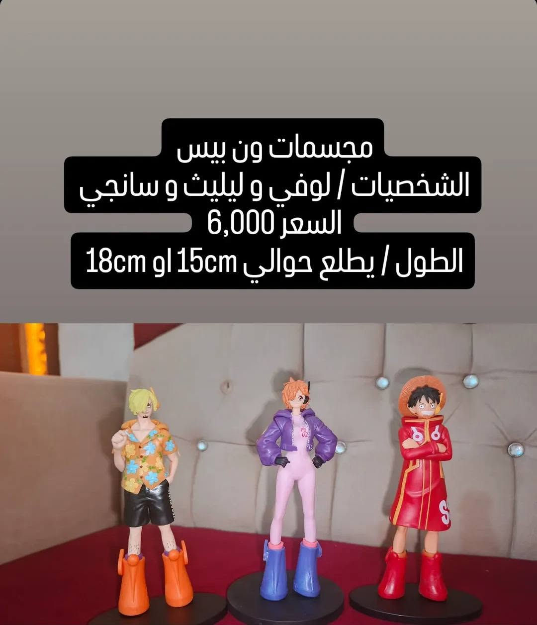 مجسمات انمي ون بيس و دراغون بول
التفاصيل كدامكم ب الصوره 
للطلب واتساب ***********
