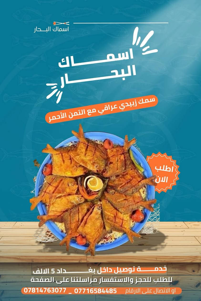 #تصميم_بوستات_مطعم 

لله الحمد أتممنا تصميم مجموعة بوستات اعلان آكلات للمطعم " اسماك البحار " بتصميم مميز ومتناسق ، نامل ان شاء الله ان ينال اعجابكم 

للطلب مراسلتنا 
واتساب :  ***********
 تلكــرام : https://t.me/aaryte
