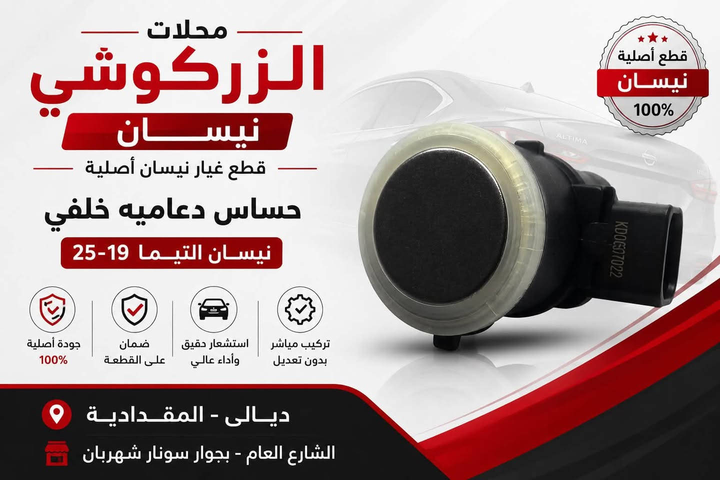 السلام عليكم
توفر في محلات الزركوشي نيسان 
ايرفلو نيسان التيما 19-25 اصلي وكاله 
حساس دعاميه خلفي 
ديالى المقداديه ويتوفر توصيل 
واتساب ***********
