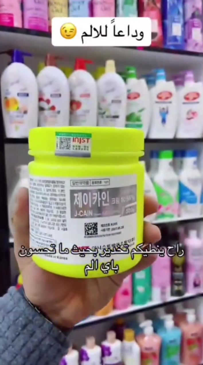 المخدر  الكوري الاصلي🔥 والسعر مفاجاة😎
تركيز.  ٧٩:٩ بالمئة 😌
يعني انسي شي اسمه الم 🙈
مخدر موضعي لا ازالة الشعر من الجسم  والمناطق حساسه  والتاتو والوشم 
مخدر كوري للتخدير  يستخدم لتخدير الجلد في حالة
استعمال الابر التاتو او  وشم.💛 وشفةازالة الشعر في 
اماكن حساسة.🙈 يستعمل للوجه والجسم  

طريقة الاستعمال 🔨
توضع كمية بسيطة منه على النطقة المراد ازالة الشعر منها وتغطى المنطقة لمدة ساعة 
بعد ذلك تزيلين الغطاء وتمسح المنطقة بمنديل ثم يتم ازالة الشعر او التاتو او الوشم بدون ألم
صناعه كووورية

المخدر الكوري 
سعر العبوة ال 50g /ب 12
سعر العبوة ال 100g / ب 16
سعر العبوة ال150g  / ب 20
العلبة الكاملة / 35
#عرررض لفتره محدوده
#اكسبلوررررررر #عنايه_جمال #عنايه #تيك_توك #اكسبلور #سيرفل #عناية_بالبشرة  #سيرافي #البشرة_الدهنية #اكسبلورexplore #عطور #ترند #موقع #serfel #منتج


**إذا كنت صاحب هذا الإعلان وتريد حذفه لأي سبب، رجاءا أرسل رسالة إلى الدعم الفني**