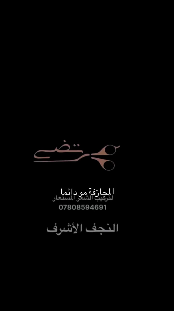 ‏أكيد شكلك يهمني اختار لك القطعة اللي تناسب كثافة راسك مع تناسق الوجه جدا ضروري احنا مو مجرد تركيب شعر احنا نهتم بأدق التفاصيل اللي يناسب شكلكم مظهرك ومو بس هذا طرق الاعتناء والأساليب الصحيحة اللي تحتاجها بعد ما تزورنا حتى متوقعة بالخطأوت تكرر نفس المشكلة اللي كانت عندك خلي اختيارك صح ولو مرة واحدة كوافير مرتضى رزاق الاختيار الأنس لك🫵 عنواني العراق النجف الاشرف الجديدة الأولى مقابل فندق قصر الجنان للحجز والاستفسار مسبق ***********#كوافيرمرتضى_رزاق #شعرك  #تركيب #بواريك #شبكية
