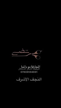 كوافير مرتضى رزاق • تركيب شعر • النجف الاشرف