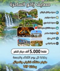 مصايف زاخو • ثلاثاء وجمعة • رحلات VIP