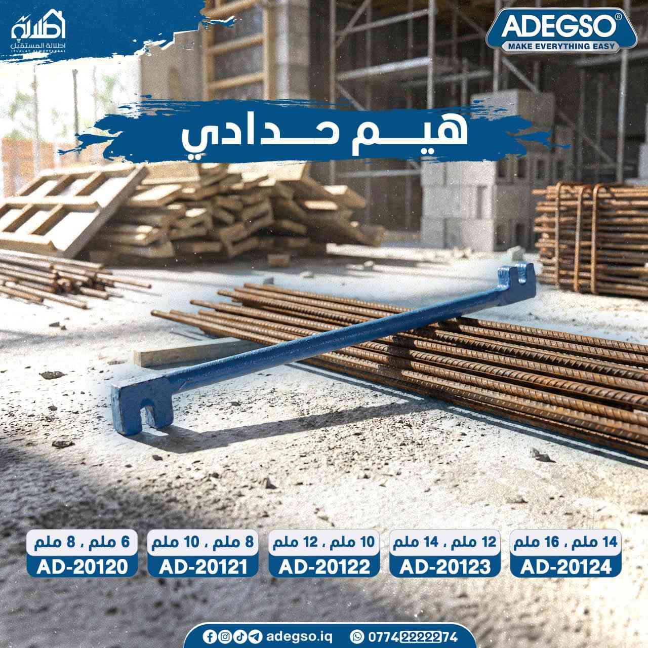 🔧 إعلان خاص لأصحاب محلات العدد والمواد الإنشائية 🔧

📢 إلى جميع أصحاب المحلات والورش في محافظة بابل

تتوفر لدينا العدد اليدوية ماركة أديكسو (Adegso)
جودة ممتازة 💪 وأسعار منافسة للتجار

✔️ درنفيز
✔️ كماشات
✔️ سباين
✔️ أدوات ورش وإنشاءات
✔️ أدوات كهربائيين وميكانيك

💰 أسعار خاصة للجملة والمفرد
🚚 يوجد توصيل داخل بابل والمحافظات 

📍 العنوان:
الحلة – باب المشهد – خلف مستشفى الولادة – أديكسو بابل

📞 للحجز والاستفسار:
***********
***********

📦 تجهيز مستمر للمحلات والورش

#بابل
#الحلة
#باب_المشهد
#بابل_العراق
#تجار_بابل
#سوق_الحلة
#مواد_انشائية
#عدد_يدوية
#عدد_صناعية
#ادوات_ورش
#ادوات_كهربائي
#ادوات_ميكانيك
#ادوات_بناء
#ادوات_صيانة
#بيع_جملة
#توصيل_بابل
#اديكسو
