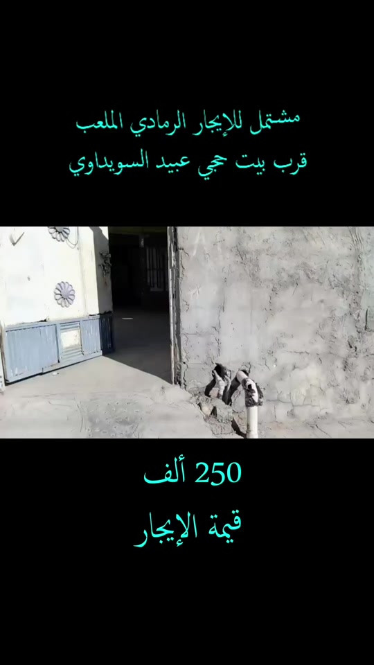 مشتمل للإيجار الرمادي الملعب قرب بيت حجي عبيد السويداوي غرفه واحده وهول وديوانية وصالة ومطبخ وترك هو مطبخ حار واستخدام المبردة والحمامات خارج وصحيات بيه كيزر وخط مولد + وطنيه منطقة تبليط ومجاري والبيت عالي موناصي قريب على شارع الملعب الرئيسي التصوير قديم  تم اضافة تعديلات بسيطة للمشتمل  قيمة الايجار 250 الف للمعاينة والاتفاق  *********** #بيت_للإيجار #عقارات #عقارات_الرمادي #عقارات_تاج 
