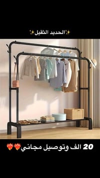 ستاند ملابس • حديد ثقيل • توصيل مجاني