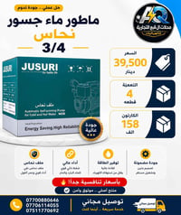توفر لدينا  ماطور جسور   سعر القطعة: 39.500 دينار 💵  تعبئة الكارتون: 4...