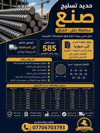 حديد تسليح • حديد عراقي • حديد بناء • حديد محافظة بابل • حديد انشائي •...