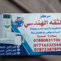 مركز الثقه الهندسي للتكييف والتبريد 07880831106