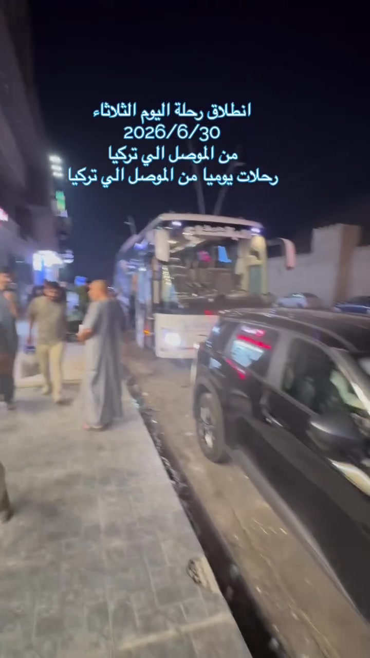 شركة طريق البقاع فرع الموصل
رحلة اليوم الأربعاء من الموصل إلى تركيا
الساعه 10:00 ليلا باصات vip
الموصل حي المهندسين شارع العام مقابل السور الاثري
*********** وتساب
***********وتساب
