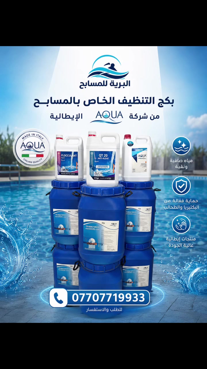 كل ما يحتاجه مسبحك… ببكج واحد من AQUA الإيطالية 🇮🇹
كلور • مانع طحالب • مرسب أطيان
نظافة، تعقيم، وصفاء يدوم.”

📞 ***********
