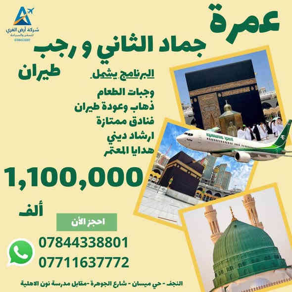 #تعلن 
🕋 شركة ارض الغري لنقل المسافرين و الحج والعمر   🕋
✨ بأفضل الخدمات ✨
🚌🚌🚌🚌🚌🚌🚌🚌🚌
عمرة شهر جمادى الآخر و رجب بري
 ✅الـسـعـر ( 725 الف)  دينار فقط مع ثلاث وجبات طعام 
تاريخ الرحله يوم 2025/12/17/
سارعوا بالحجز
السكن
 المدينة المنورة / المنطقة المركزية
مكة المكرمة / محبس الجن
بإدارة متميزة وارشاد ديني 👳🏻♂                
يشمل:
🔸 الفيزا، السكن والنقل
🔸 ثلاث وجبات طعام (بوفيه مفتوح).
🔸 مزارات مكة و المدينة (مع سفرة ترفيهية مخيرة في اسواق مكة والمدينة).
🔸 النقل الداخلي والخارجي باصات حديثة . 
🔸 السكن في افضل الفنادق 
🔸 هدايا للمعتمر (إحرام للرجال / احرام للنساء/حقيبة  / كتيب حج وعمرة /        
_________________________
للحجز والاستفسار الاتصال على الأرقام التالية 
***********
***********
***********

العنوان / النجف - حي ميسان - شارع الجوهرة - مقابل مدرسة @نون الاهلية
 #شركة_ارض_الغري_لنقل_المسافرين
