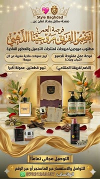 🚀 فرصة عمل ذهبية من "ستايل بغداد" – انضم لفريقنا الآن! ​هل تبحث عن دخل...