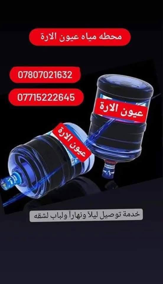 🛑خاص لسكان بسمايه فقط    ( مياه عيون الاره ).
1نستبدل كافه الدبات القديمه بدبات جديده+نكته
عنوان البناية ورقم الشقة وتفاصيل طلبك
يوجد لدينا. وخدمة توصيل على مدار ٢٤ ساعه #مجانآ
دبة ماء .🧊. دائمي. . دبة إستخدام واحد 

..🌹🌹
الاتصال او واتس اب ***********  ***********
اتصال  
نقاء مضمون لضمان صحتك و صحه عائلتك 💦.
