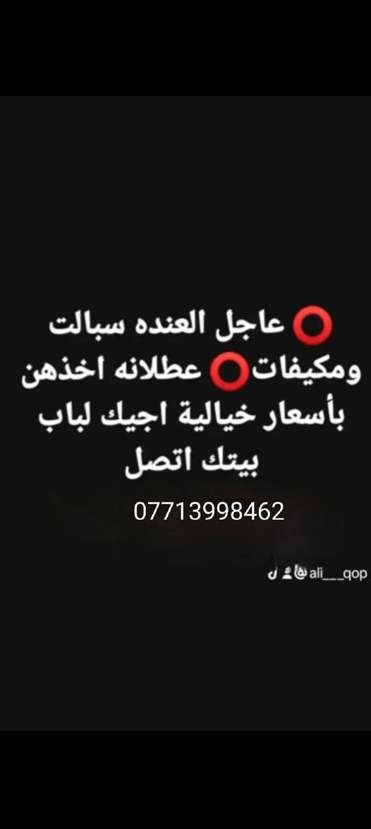 السلام عليكم نشتري السبالت ولمكيفت
الاتصال *********** أو وتساب بغداد, العراق
