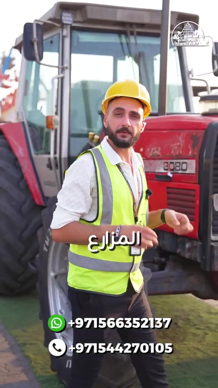 🚜 ماسي فيرغسون 3080 | 6 سلندر 💪

قوة… اعتمادية… وأداء ينجز أصعب المهام بكل كفاءة.

📩 تواصل معنا الآن واحجز جرارك.

#ماسي_فيرغسون #MF3080 #جرار_زراعي #جرارات #معدات_زراعية #معدات_ثقيلة #الهرم_العالي #Tractor #MasseyFerguson #Agriculture


**إذا كنت صاحب هذا الإعلان وتريد حذفه لأي سبب، رجاءا أرسل رسالة إلى الدعم الفني**