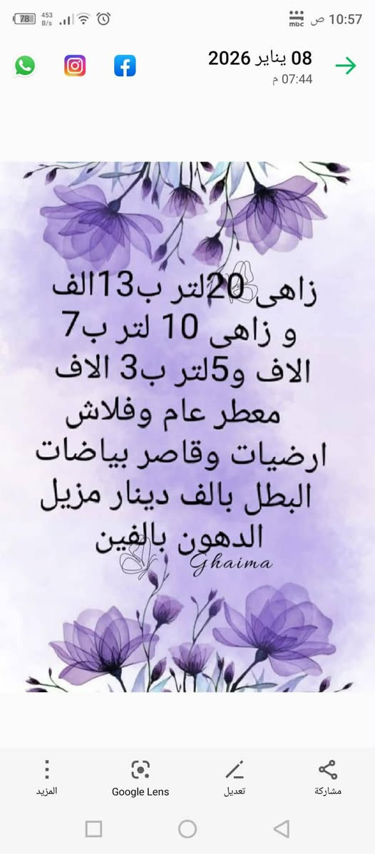 ارفعولي المنشور بلصلاه على محمد وال محمد ان هذا لرزقناماله من نفاذ 🌹🌹🌹متوفر زاهي اللافندر ومنتجات التنضيف متوفر توصيل داخل وخارج الحسينية وكل الهلا بيكم للطلب والاستفسار التواصل عن طريق الصفحه او الاتصال على الرقم (‏‪***********‬‏)
إشارة الأصدقاء
ارفعولي المنشور بلصلاه على محمد وال محمد ان هذا لرزقناماله من نفاذ 🌹🌹🌹متوفر زاهي اللافندر ومنتجات التنضيف متوفر توصيل داخل وخارج الحسينية وكل الهلا بيكم للطلب والاستفسار التواصل عن طريق الصفحه او الاتصال على الرقم (‏‪***********‬‏)
