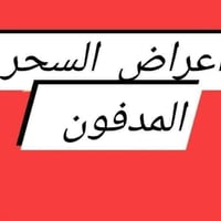السحر المدفون • رقيه شرعيه • الشيخ ابو احمد