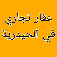 الحيدرية • ٢٠٠م • عقار تجاري
