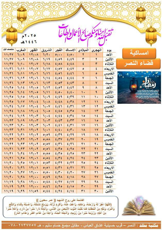🌙#عروض_الامساكية_بمناسبة_اقتراب_شهر_رمضان_المبارك 🌙
📌 100 امساكية بسعر 10000 ورق عادي قياس A4 قياس (20*30)
📌 100 امساكية بسعر 15000 ورق مقوى زيتي قياس A4
📌 100 امساكية بسعر 15000 ورق عادي قياس A3 قياس ( 30×40)

📌طبع واهداء امساكيات شهر رمضان 🕌🤲🏻
📌يوجد لدينا خصم للكميات الكثيرة  
عند الطلب يرجى ارسال اسم المتوفين مع الكمية ونموذج الطبعة 🌷ملاحظة يمكنك اضافة صورة المتوفي🕌🤲🏻
نتمنى لكم صيام مقبول 🌷♥

📌يتوفر لدينا توصيل  📌

⭐️للأستفسار او الحجز  :-👇
      🔴  مكتبة مخلد 🔴

قضاء النصر - قرب حسينية عشاق العباس - مقابل مجمع حسام سليم
*********** ☎️

التلكرام 
t.me/Mokhlad12
الانستكرام
https://www.instagram.com/mokhlad12?igsh=Z3d4ejUzcmdhNThx

