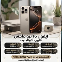 ايفون 16 برو ماكس • ٢٥٦ • بطارية ٩٩٪