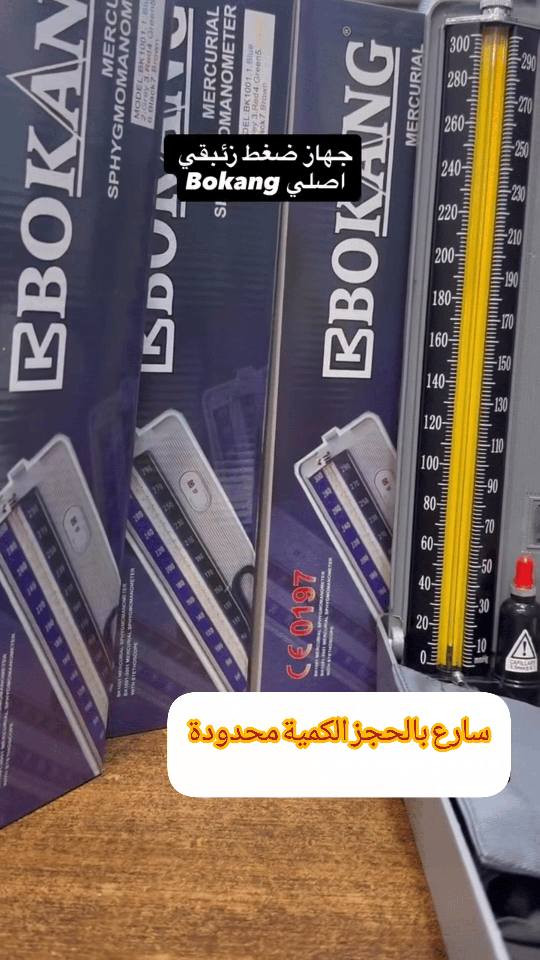 جهاز قياس ضغط الدم الزئبقي (Mercurial Sphygmomanometer) – ماركة BBOKANG

الاستخدامات

قياس ضغط الدم الانقباضي والانبساطي بدقة عالية.

مناسب للاستخدام الطبي في العيادات والمستشفيات.

يصلح للاستخدام المنزلي من قبل المختصين أو ذوي الخبرة.

يستخدم مع السماعة الطبية للاستماع إلى نبض الشريان.

المميزات

جهاز ضغط زئبقي تقليدي بدقة عالية يُعد المرجع الأساسي لقياس ضغط الدم.

مقياس واضح وسهل القراءة مدرج حتى 300 مم زئبق.

عمود زئبق محمي داخل هيكل متين لضمان السلامة والدقة.

صندوق معدني قوي لحماية الجهاز أثناء النقل والتخزين.

كُف (رباط الذراع) مصنوع من خامة قماشية متينة ومريحة.

مضخة يدوية عالية الجودة مع صمام تحكم دقيق بتفريغ الهواء.

سماعة طبية مرفقة لسماع نبضات القلب بوضوح.

قفل معدني محكم للصندوق لسهولة الحمل والأمان.

حاصل على اعتماد CE 0197.

بلد المنشأ: الصين.

محتويات الصندوق

جهاز قياس ضغط زئبقي داخل صندوق معدني.

كُف قياس ضغط للذراع.

مضخة يدوية مع صمام تحكم.

سماعة طبية.

علبة التخزين الأصلية.

الملاحظات

يُفضل استخدام الجهاز من قبل مختصين أو أشخاص لديهم معرفة بطريقة القياس الصحيحة.

يحتوي على زئبق، يُرجى التعامل معه بحذر وعدم تعريضه للكسر.

يجب حفظ الجهاز في وضع أفقي داخل الصندوق بعد الاستخدام.

القياسات المذكورة تخص قياس الكارتون:

الطول: 35 سم

العرض: 10 سم

الارتفاع: 6.5 سم بغداد, العراق


**إذا كنت صاحب هذا الإعلان وتريد حذفه لأي سبب، رجاءا أرسل رسالة إلى الدعم الفني**