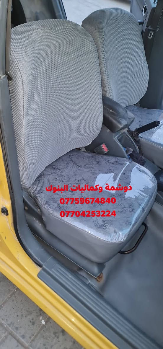 🔥عرض خاص بمناسبة شهر رمضان المبارك 🌙
ارضية + فرشة صندوك + دوشمة تفصال 3d خام نحله + تكم + تجاوي +سفاري 
كل هذا العرض ب١٢٥ الف  
الاسعار نار🔥🔥
ارضية + صندوك ٤٠ الف 🔴🔴
تفصال كشنات جلد ١٤٠ الف 🔴🔴
تفصال 3D مع نايلون ٧٠ الف 🔴🔴
دوشمة  ٢٥ الف 🔴🔴
🚗🔥 دوشمة وكماليات البنوك 🔥🚗
الفخامة تبدي من داخل سيارتك… وإحنا نكمّلها 👌
إذا تريد سيارتك تصير غير شكل 💎
إذا تريد شغل نظيف ومرتب ويدوم سنين ✋
إذن مكانك يمنا 💪
🔹 دوشمة سيارات احترافية
🔹 تفصال جلد وقماش حسب الطلب
🔹 كشنات جاهز وتفصيل خاص
🔹 أرضيات فخمة جلد وقماش
🔹 أحدث الأكسسوارات الداخلية والخارجية
شغلنا مو بس تركيب… شغلنا ذوق وفن وإتقان 🔥
نرضيك قبل لا نرضي نفسنا 👌
📍 العنوان: بغداد – البنوك – شارع مركز القدس
👤 بإدارة: عبدالله البهادلي
📞 عبدالله: ***********
📞 أحمد: ***********
حيّاكم الله… ونشوفكم على خير 🤍
سيارتك ويانا تطلع بصورة ثانية
