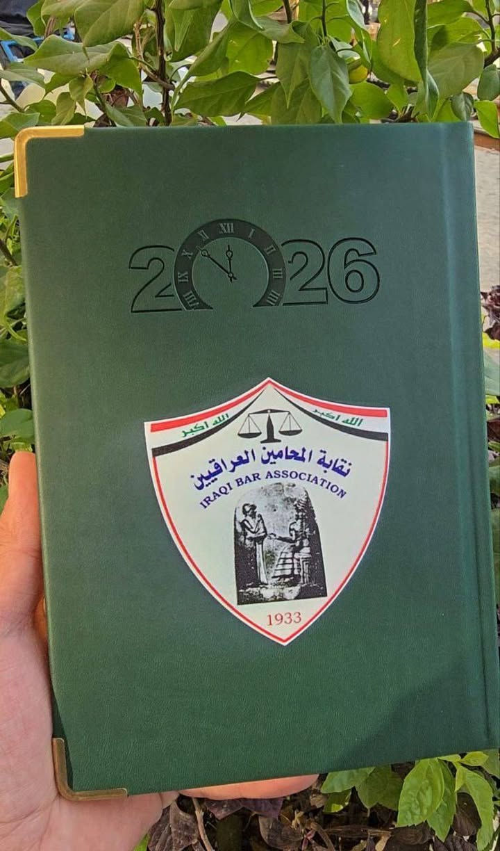 توفرت بكميات قليله 
مفكرة 2026 محاماة
  ( نقابه المحامين العراقين) شعار.مطبوع 
بجوده عاليه الدقه 
#مكتبة_المستقبل_للاستنساخ_والطباعه 
#العنوان_المسيب_تقاطع_شارع_
المستشفى مجمع الملاك الطبي
#للاستفسار***********
