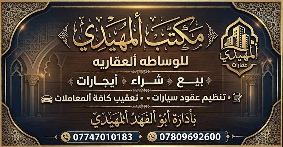 عنوان ألمكتب ألدوره ألمهديه ألثانيه بداية مدخل شارع 20 بأدارة أبو ألفهد ألمهيدي نستقبل كافة ألعروض***********
