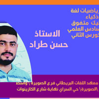 رياضيات • الصف السادس العلمي • المعهد البريطاني الصويرة