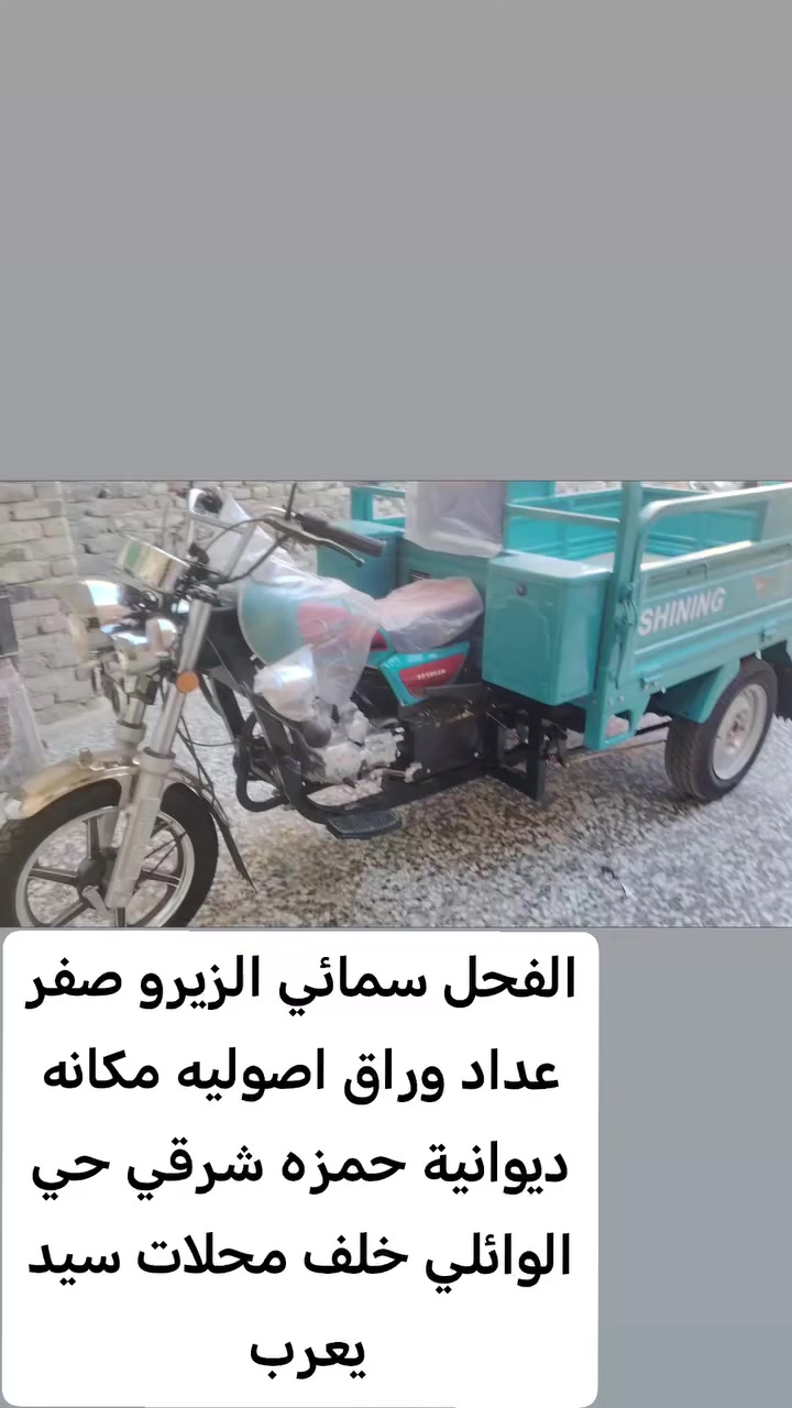 ياالله اللهم صل على محمد وآل محمد
توفرت عدنه الفحل باب اول
موديل ٢٣ اصدارهن ب٢٦
اوراق اصولي مشروع وطني ترقم بكل محافضات
حجم تايرات ١٣ جوبلس
حجم مكينه ١٥٠ سيسي
لون سمائي
مكانه يكون ديوانيه حمزه شرقي هاذه رقمي *********** واتساب وانتصال
السعر ٢٧٥٠
