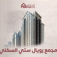 تتوفر وحدات سكنية للبيع والإيجار داخل مجمع (رويال سيتي )  بمساحات وأسع...