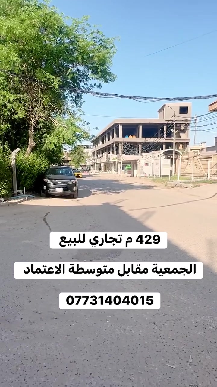 عقار #تجاري للبيع

الموقع // الجمعيه
مباشر على شارع وليد الحلي
قرب المدى للتقسيط

المساحه /429 م
واجهه 20 م

جنس العقار/ طابو صرف

بناء قديم موجر حاليا

اسم شخص واحد

___________________

#اكتب #كلمة #سعر #وسوف #يتم #الرد #مباشر 

#للاستفسار اكثر الأتصال آو واتساب:
***********
*********** 
او زيارة مكتب ( #رؤية #المستقبل #للعقار ) 
الكائن في حي الحسين قرب حلويات لبنان 
____________________
🔻لمن يرغب في عرض عقاره للبيع أو للايجار طابو صرف او زراعي او تجاري يرجى مراسلتنا 🔻
