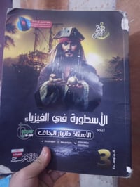 يوجد كتب رابع علمي وخامس علمي اي كتاب على الفين والملازم الي بالصوره ث...