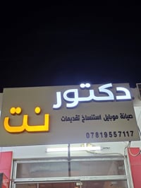 اعلان ضوئي للبيع  للتواصل على الخاص  او على رقم الهاتف  07819557117