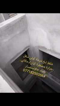 يوجد لدينا كادر لبخ اسمنت درجة أولى اتواصل معي ع واتساب 07718250358