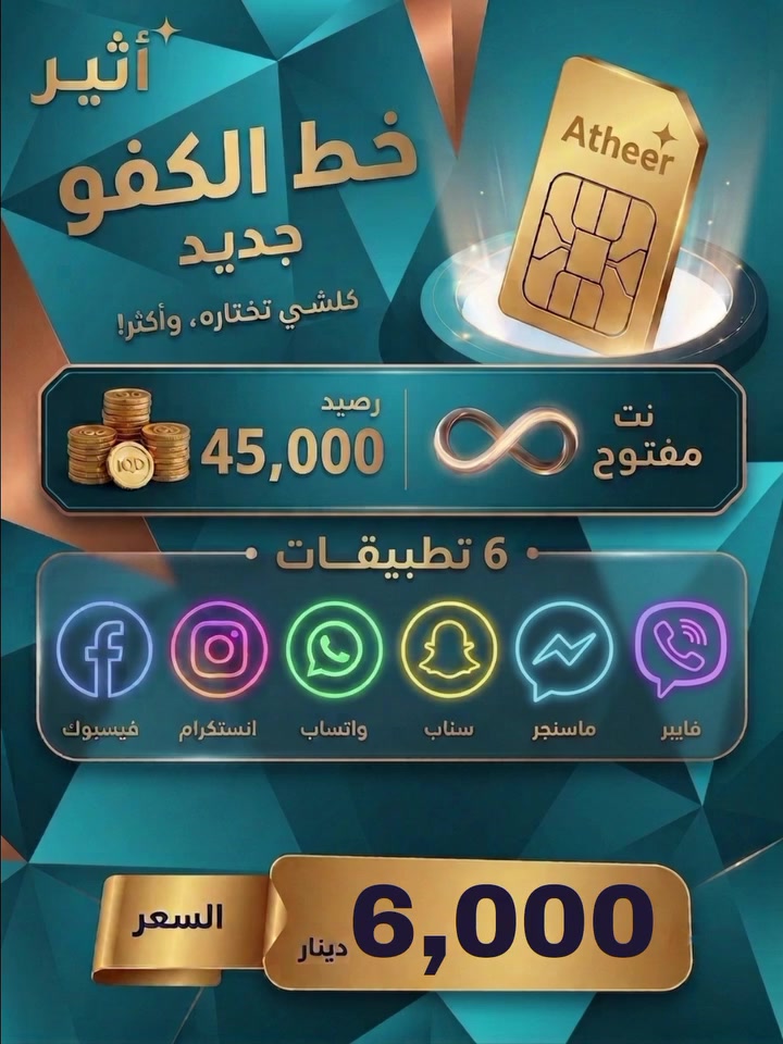 🔥 عرض مميز من أثير 🔥

لا تفوّت الفرصة واحصل على باقة متكاملة تلبي كل احتياجاتك! 📱✨

💰 45 دولار رصيد
🌐 إنترنت مفتوح على 6 تطبيقات
💬 100 رسالة مجانية

استمتع بالتواصل بدون حدود وبأفضل جودة شبكة 💪
سواء للدردشة، التصفح أو مشاركة اللحظات… كلشي صار أسهل ويا آسياسيل!
📍حي الوحدة قرب جامع الامام الرضا

📍 اشترك الآن وعيش التجربة الأقوى
آثير… الأقرب إلك دائمًا ❤️


**إذا كنت صاحب هذا الإعلان وتريد حذفه لأي سبب، رجاءا أرسل رسالة إلى الدعم الفني**