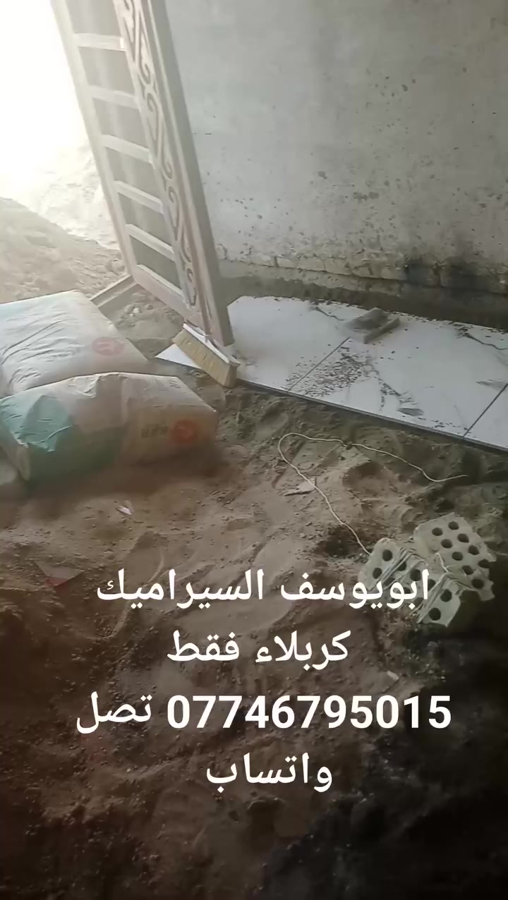 السلام عليكم ابو يوسف سيراميك 
شغل درجه وله جداري ورضي ماده وسمنت 
 نشتغل متر ويومي***********
