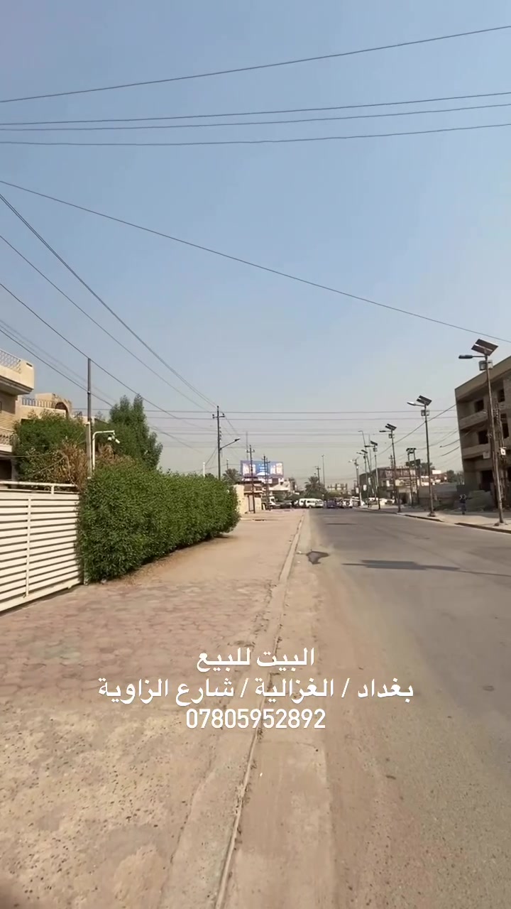 ‎السلام عليكم
‎بيت للبيع بغداد / الغزالية / شارع الزاوية
‎مساحتة 300 متر
‎واجهه 15 ونزال 20
‎للأستفسار الاتصال ع الرقم
***********
