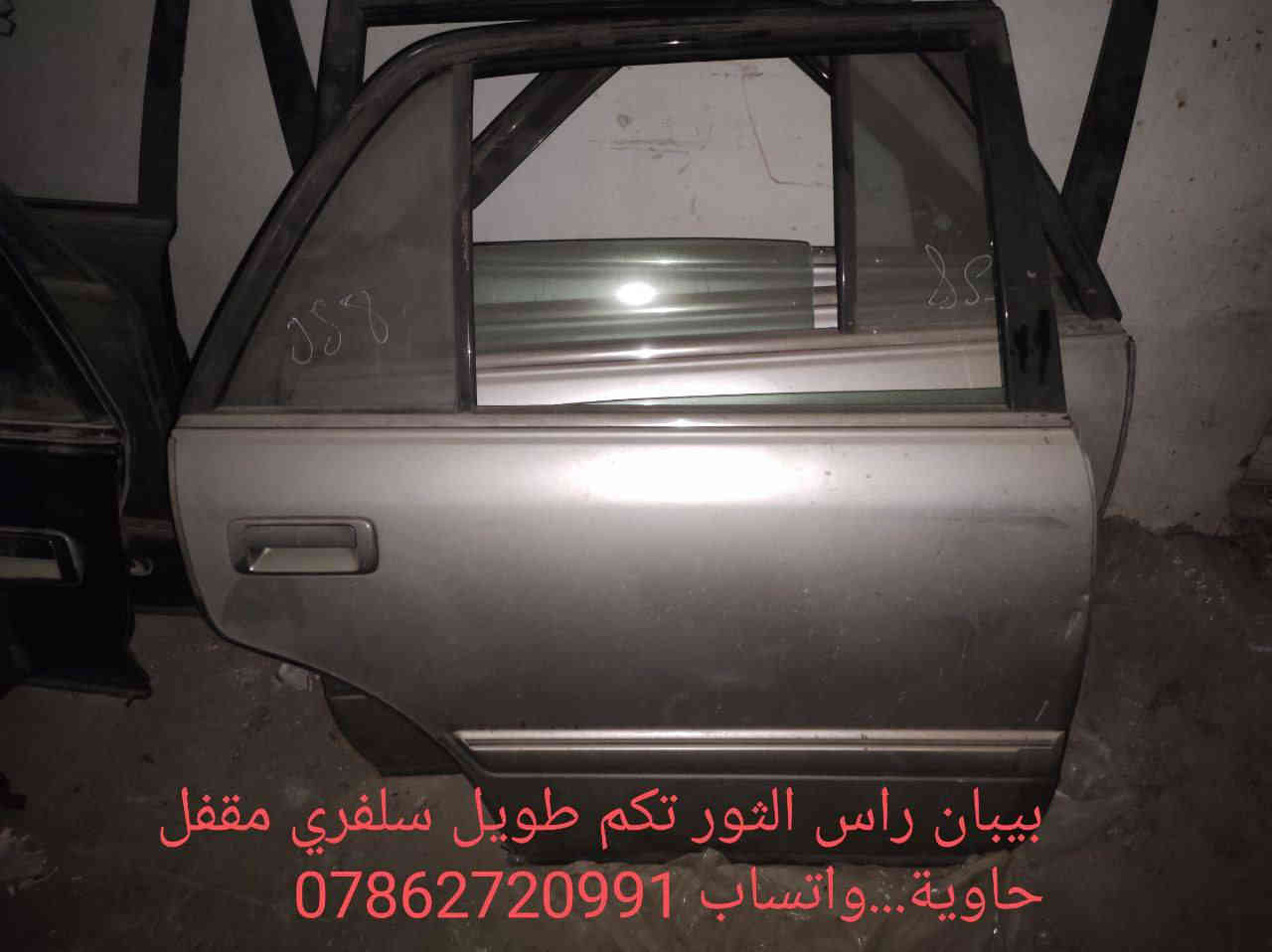 سلام عليكم اخوان
جماعة الكراون سوينالكم منشور ع البيبان 
مراعي شعوركم ومقدر وضعكم وحتى تخفيض سويتكم جوة السوك 
اي بعد شتريدون  😅
بيبان مقفلة كراون بطة متصل ومنفصل *راس الثورفلات وتكم طويل وفنصه*ارنب فنصة وستيشن*سيدان* بنايد جنط كلشي حاوية ولوك زيرو 
عنوانة بغداد خلف كسره وعطش
توصيل كافة أنحاء العراق 5 
***********
***********
