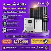 ☀️ خلص من انقطاع الكهرباء واستثمر بالشمس! ☀️ مع منظومة المسار المتكامل...