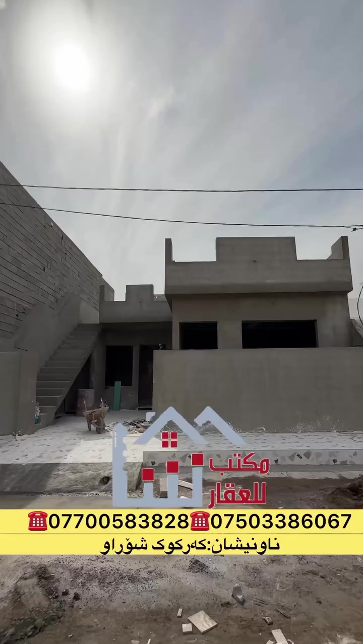 . . . . . . . . . . . . . . . . . . . . . . . . .
ئێمە هەمووکات جێگای متمانەی ئێوەی بەڕێز دەبین لە ئێستا و داهاتوودا ...
. . . . . . . . . . . . . . . . . . . . . . . خانوویەك بەنرخی زۆر گونجاو

لەکوێ !؟ 
کەرکوک شۆراو
. . . . . . . . . . . . . . . . . . . . . . . . .
بیت ممیز  بسعر كلش مناسب
 
بیا مکان !؟ 
کەرکوک شۆراو
. . . . . . . . . . . . . . . . . . . . . . . . .
بۆ زانیاری زیاتر پەیوەندی بکەن
للاستفسار اكثر تواصلوا من خلال ارقام التالية 
. . . . . . . . . . . . . . . . . . . . . . . . .
***********
***********
***********
***********

#عقارات #خانووبەرە #کوردستان #عقارات_شا #وەبەرهێنان #ماڵ
