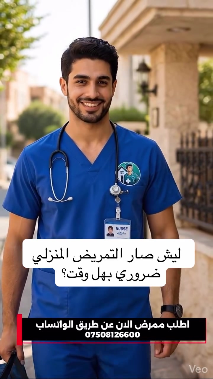 كوردي - عربي
ته نساخك هه بيتن بيتڤي بجاره سه ري لمالي
ئه م به رهڤين بو :-
- دانانا كانيولي
- درزي ليدان همي جوران
- دانانا همي جوريت علاجي بو نه خوشي ته
- باقژ كرنا برينان
- راكرنا قيدكيت عملياتان
- دانانا فولي (صوندي ميزي)
بو داخزكرنا برستاركي سر واتسابي
***********

بل عربي :-

اذا عندك مريض بل بيت ومحتاج عناية تمريضيه منزليه احنا نكدر نزور مريضك في بيتك
- تشكيل كانيوله
-زرق الابر بجميع انواع
-تنضيف الجروح
- تشكيل الفولي (القسطره البوليه)
-اعطاء جميع العلاجات الازمه لمريضك
للطلب ممرض منزلي اتصلو عن طريق الواتساب
***********
#duhoki
#duhok_university
#duhokcity
#دهوك
#دهوكيه
