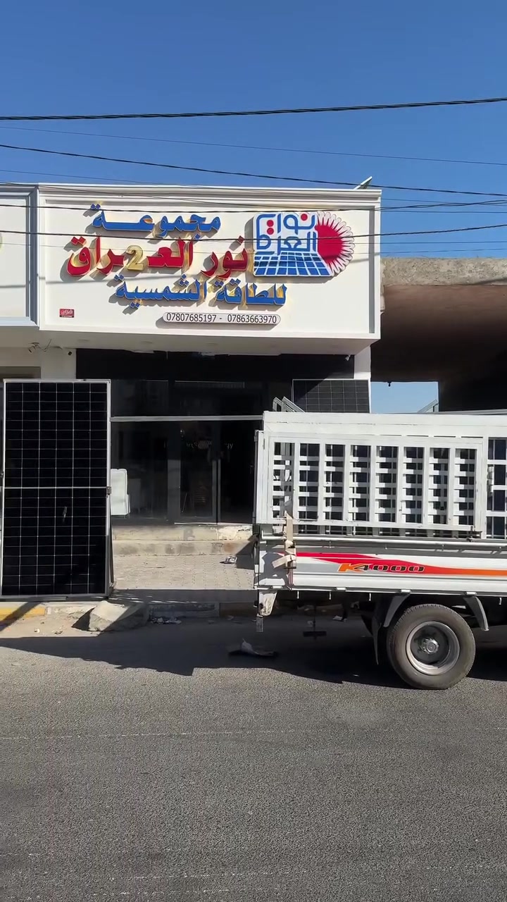 🔋 يوم مختلف جداً مع شركة نور العراق للطاقة الشمسية ☀️

اليوم قدرنا نخلّص الزبون من سحب مولدة البيت، وبنفس الوقت استثمرنا كل إمكانيات المنظومة حتى يشتغل خط الإنارة مباشرة من الطاقة الشمسية من الساعة 8:00 صباحاً ولغاية 5:00 مساءً، بدون الاعتماد على الكهرباء الوطنية خلال هذه الفترة، مما يساهم بتقليل استهلاك الكهرباء وتخفيف الفواتير.

💡 استخدمنا بورد تحكم مصغر لعزل خط الوطنية عن الإنارة خلال ساعات النهار، لتكون الاستفادة من الألواح الشمسية بأعلى كفاءة.

مكونات المنظومة:
✅ 5 ألواح فلادلفيا 620 واط – ضمان 20 سنة.
✅ انفيرتر فلستي 4.5 كيلوواط – ضمان 3 سنوات.
✅ بطارية شيساج بعدد 8000 دورة شحن وتفريغ.
✅ بورد حماية مع كومباينر حماية.
✅ قواعد وصبات تثبيت وفق أعلى معايير الجودة.

نحن لا ندّعي أننا الوحيدون… لكننا نفتخر بأننا من المتميزين في جودة التنفيذ والابتكار. 🤍

📞 للاستفسار والحجز:
***********
