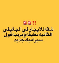 الجغيفي الثانيه • ٢ غرف • سيراميك جديد