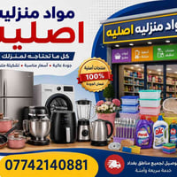 كل مواد منزليه خاصه بلبيت موجوده اي شي تحتاجو اصلي وضمان استبدال