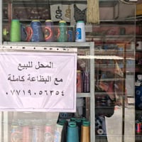 محل لوازم خياطه للبيع منطقة الاعلام