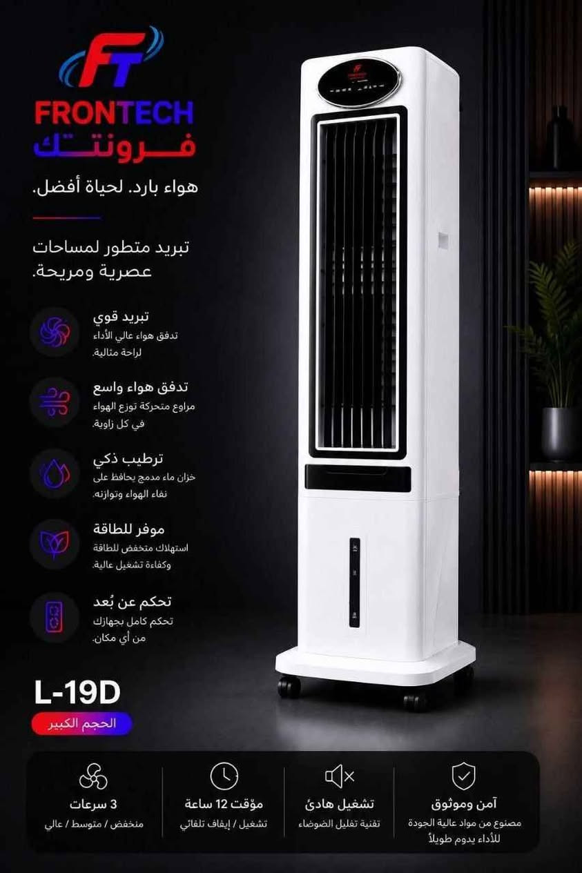 مبردات فرونتك الجديدة
ثلاث أحجام لتبريد عملي وتوزيع هواء متوازن

✔ مثالي للمكاتب والمساحات الداخلية
✔ تبريد فعّال حتى بأجواء الصيف
✔ استهلاك اقتصادي للكهرباء
✔ تصميم قوي يتحمل الاستخدام الطويل

L-19D 
السعر  365 الف توصيل مجاني لجميع المحافظات 

L-18D

السعر325 الف
توصيل مجاني لجميع المحافظات 

L-17D

السعر 280

توصيل مجاني لجميع المحافظات بغداد, العراق


**إذا كنت صاحب هذا الإعلان وتريد حذفه لأي سبب، رجاءا أرسل رسالة إلى الدعم الفني**