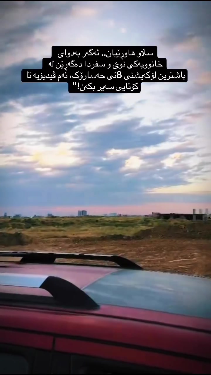 🌟 خانووی نوێ و سفر بۆ فرۆشتن لە هەشتی حەسارۆکان 🌟
ئەگەر بەدوای شوێنێکی ستراتیژی و خانوویەکی بێ کەم و کوڕیدا دەگەڕێیت، ئەمە نایابترین دەرفەتە لۆ کڕین! ✨
📐 ڕووبەری خانووەکە: ١٢٥ مەتر
🛋️ پێکهاتە و دابەشکردن:
 ٢ ژووری نوستنی گەورە و مۆدێرن 🛏️
 هۆڵێکی فراوان و ڕوون 🛋️
 ژووری میوان 🚪
 مەتبەخ (چێشتخانە) 🍽️
 حەمام و تەوالێت 🚿
 دەکەوێتە نێوان دوو شەقامی ٦٠ مەتری 🛣️
 تەنها ١٠ خولەک دوورە لە جادەی لاوان ⏱️
 خانووەکە تەواو نوێیە و سفری لۆکسە (هێشتا نیشتەجێبوونی تێدا نەکراوە) 🗝️
💰 نرخ: [٥دەفتەر و ٣٥ وەرەقە]
📞 بۆ زانیاری زیاتر و پەیوەندیکردن: ***********] یان نامە بۆ پەیج بنێرە.
#خانوو_بۆ_فرۆشتن #عەقاراتی_هەولێر #کڕین_و_فرۆشتن #هەشتی_حەسارۆکان #جادەی_لاوان #خانوو #عقارات_اربيل #ErbilRealEstate #خانووی_سفر #کوردستان #اربيل #foryou #RealEstate #KurdistanRealEstate
