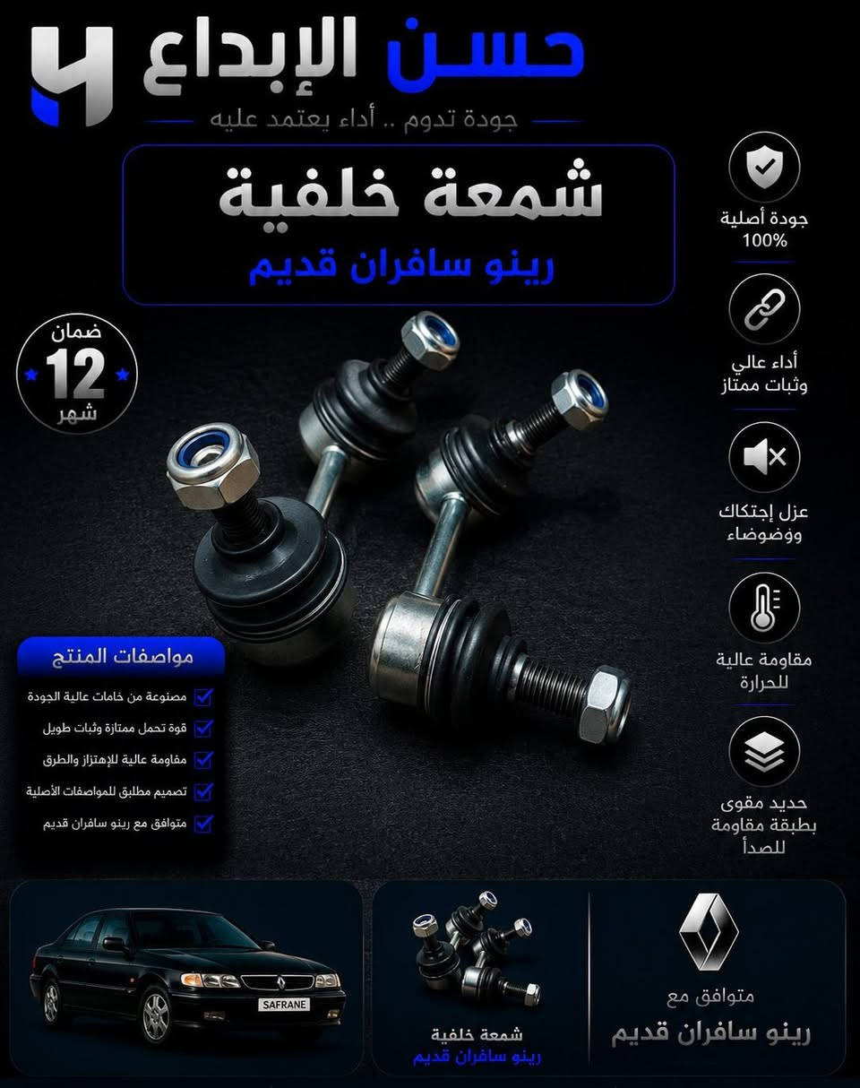 بسم الله الرحمن الرحيم 

يتوفر لدى 👇🏻👌🏻
مكتب الإبداع 2 لقطع غيار السيارات الفرنسية  
حدادية صدر كاملة لجميع سيارات #رينو #سافران
ويوجد ايضا خصم 🔥💯 لأصحاب المحلات التجارية والورشات 
توزيع جملة - مفرد ✅
مع ضمان حقيقي لجميع قطع الغيار 
#يوجد_توصيل_لجميع_محافظات_العراق

#العراق_بغداد_السنك_شارع_المركز 

للتواصل واتساب ☎️
***********
*********** 
حسن رضا عدنان 

#بصرة_اربيل_كلار_سليمانية_كركوك_ديوانية_ناصرية_العراق_بغداد_نجف_كربلاء_بيع_سيارات_كوري_امريكي_فرنسي
